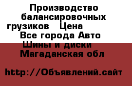 Производство балансировочных грузиков › Цена ­ 10 000 - Все города Авто » Шины и диски   . Магаданская обл.